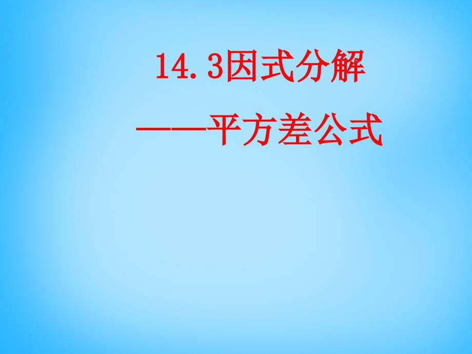 山东省无棣县第一实验学校八年级数学上册 14.3 因式分解（第2课时）课件 新人教版_第1页