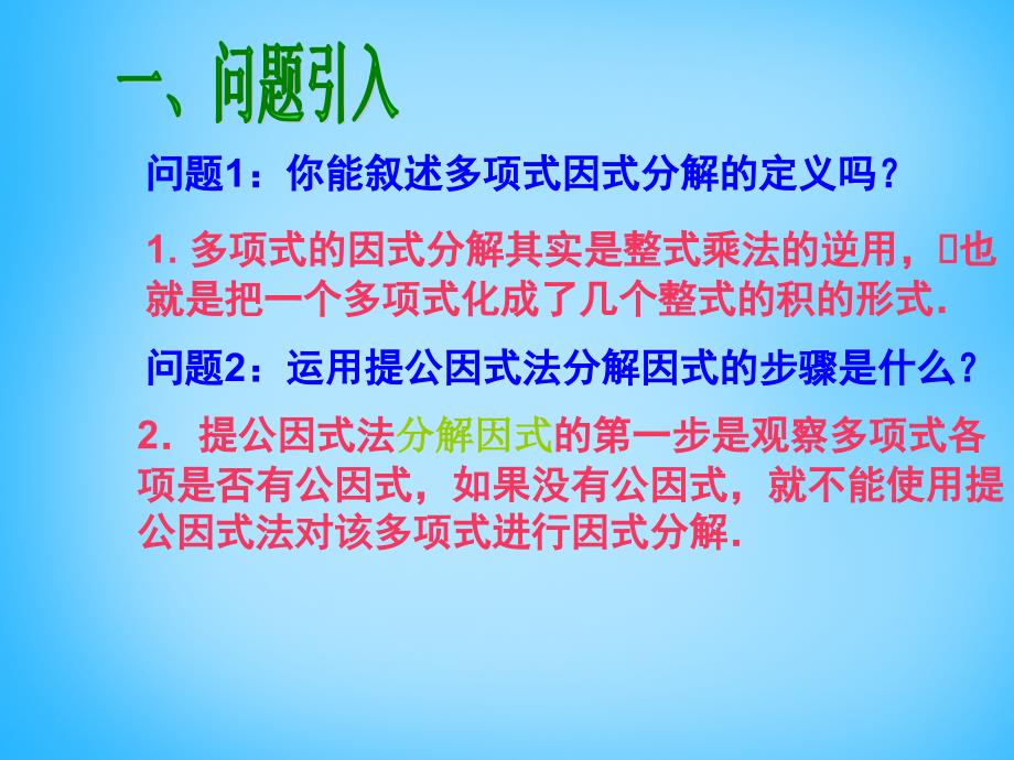 山东省无棣县第一实验学校八年级数学上册 14.3 因式分解（第2课时）课件 新人教版_第2页