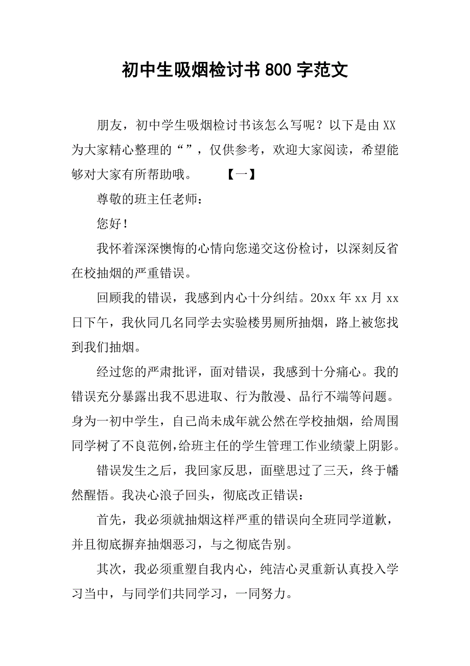 初中生吸烟检讨书800字范文_第1页