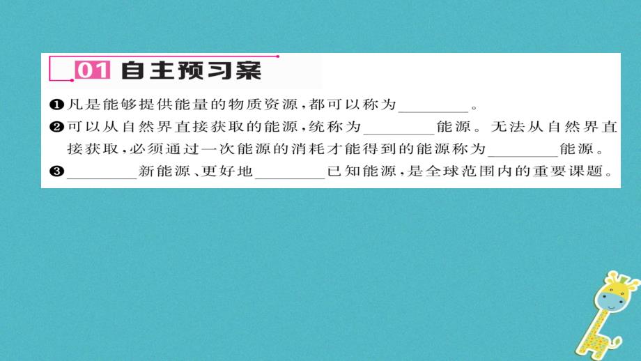 2018九年级物理全册第22章第1节能源习题课件(新版)新人教版_第4页