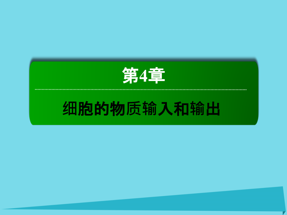 讲与练2018-2019年度高中生物 第4章 细胞的物质输入和输出 4.1 物质跨膜运输的实例课件 新人教版必修1_第1页