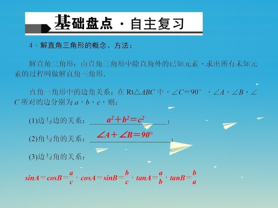 山西省太原北辰双语学校2018届中考数学考点专题复习 锐角三角函数和解直角三角形课件_第5页