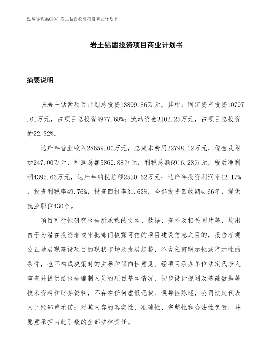 （模板）岩土钻凿投资项目商业计划书_第1页