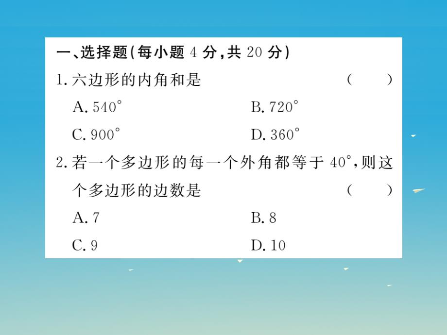 贵州专版2018春八年级数学下册6.4多边形的内角和与外角和小册子课件新版北师大版_第2页