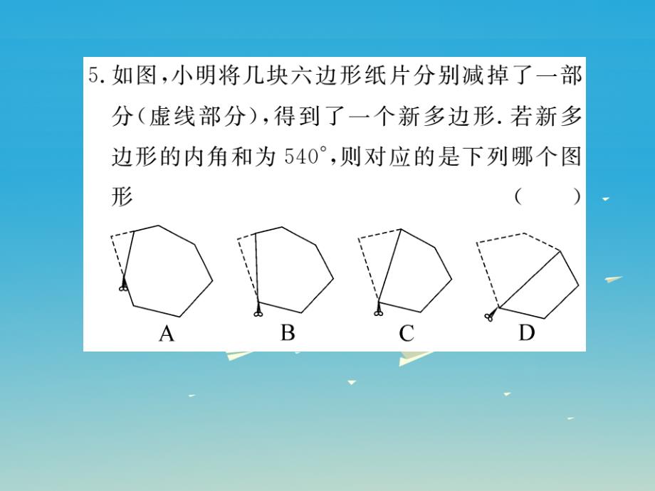 贵州专版2018春八年级数学下册6.4多边形的内角和与外角和小册子课件新版北师大版_第4页