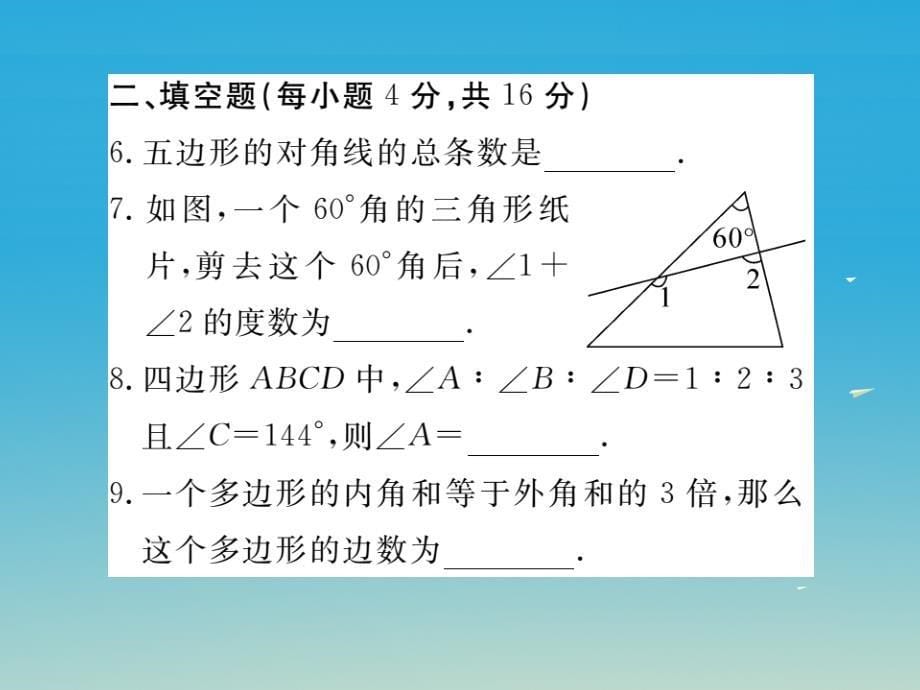 贵州专版2018春八年级数学下册6.4多边形的内角和与外角和小册子课件新版北师大版_第5页