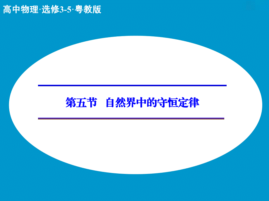 2018-2019学年高中物理 1.5 自然界中的守恒定律课件 粤教版选修3-5_第1页