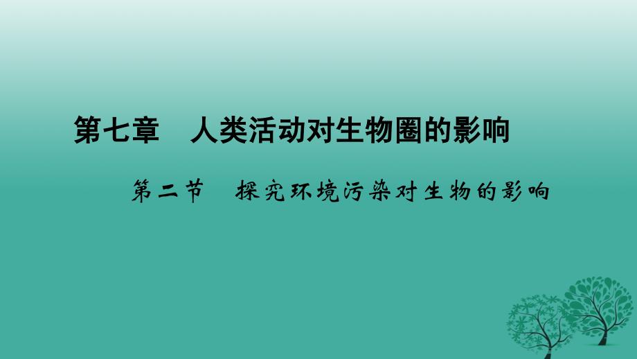 2018春七年级生物下册 第七章 第二节 探究环境污染对生物的影响课件 新人教版_第1页