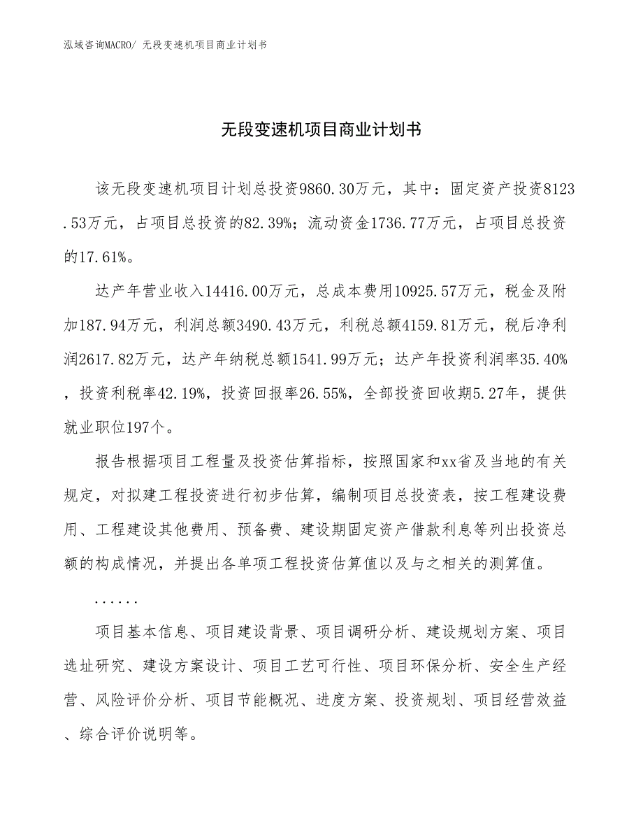 （项目说明）无段变速机项目商业计划书_第1页