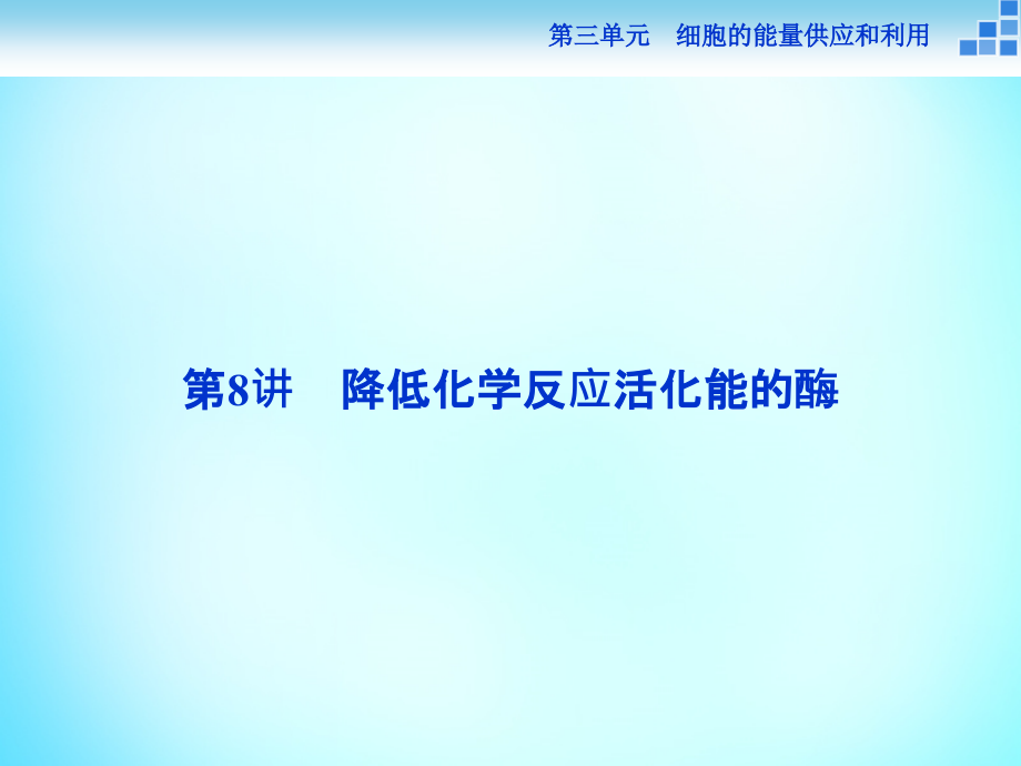 优化方案2018届高考生物一轮复习 第三单元 第8讲 降低化学反应活化能的酶课件_第2页