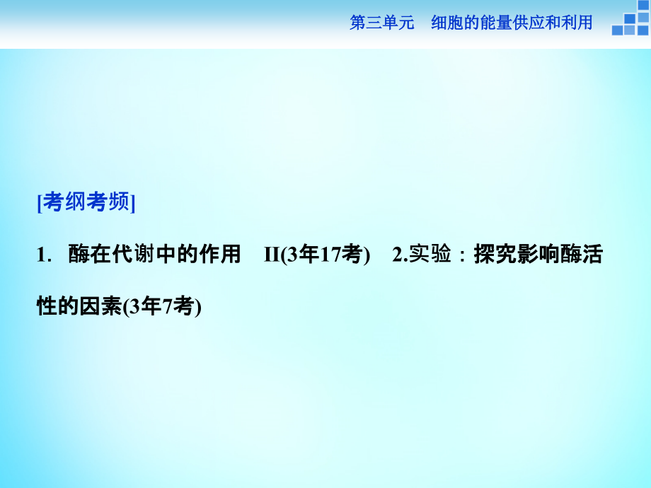 优化方案2018届高考生物一轮复习 第三单元 第8讲 降低化学反应活化能的酶课件_第3页