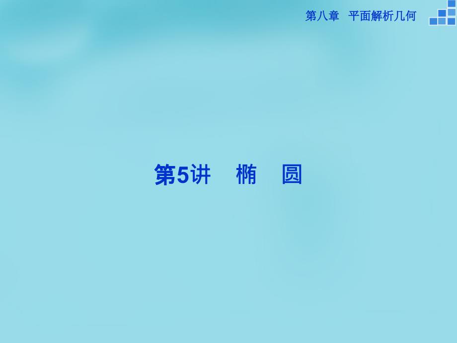 优化方案（新课标）2018高考数学一轮复习 第八章 第5讲 椭圆课件 文_第1页