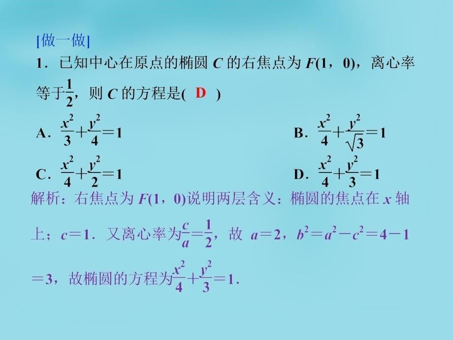 优化方案（新课标）2018高考数学一轮复习 第八章 第5讲 椭圆课件 文_第5页