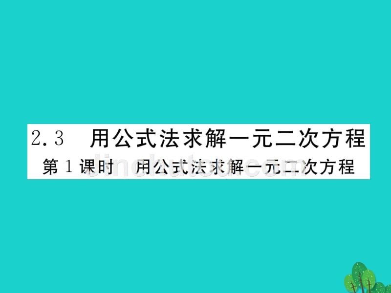 2018年秋九年级数学上册 2.3 第1课时 用公式法求解一元二次方程习题课件 （新版）北师大版_第1页