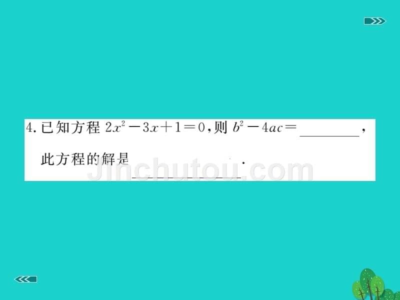 2018年秋九年级数学上册 2.3 第1课时 用公式法求解一元二次方程习题课件 （新版）北师大版_第5页