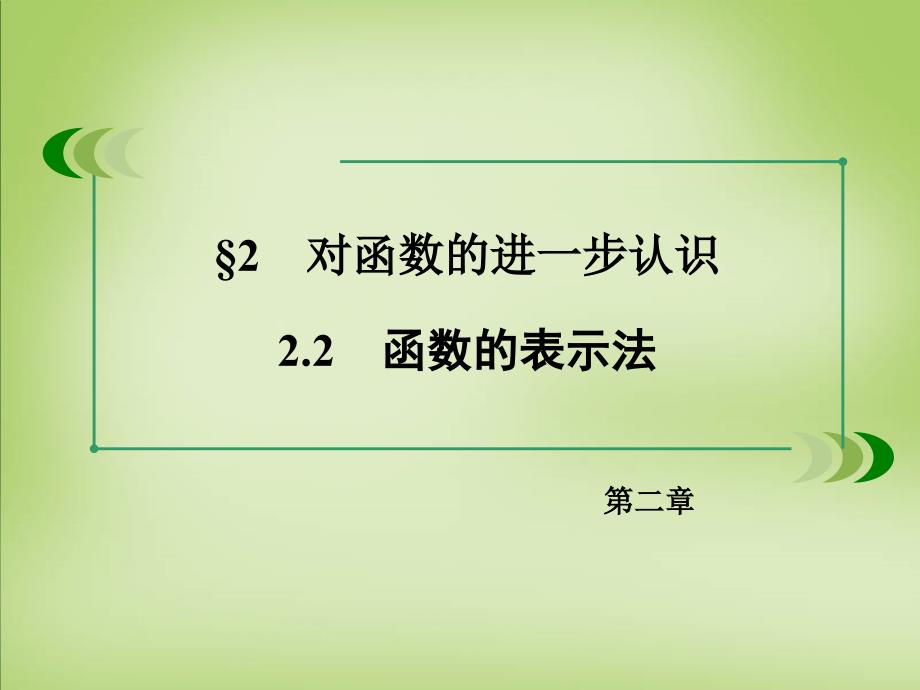 2018高中数学 2.2.2函数的表示法课件 北师大版必修1_第3页