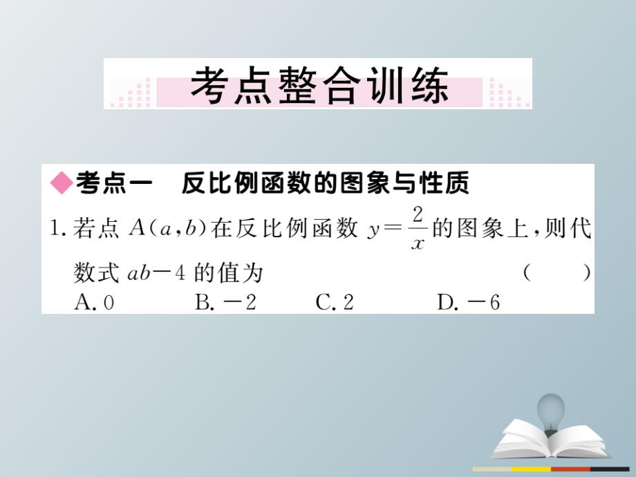 2018春九年级数学下册 26 反比例函数小结与复习课件 新人教版_第4页