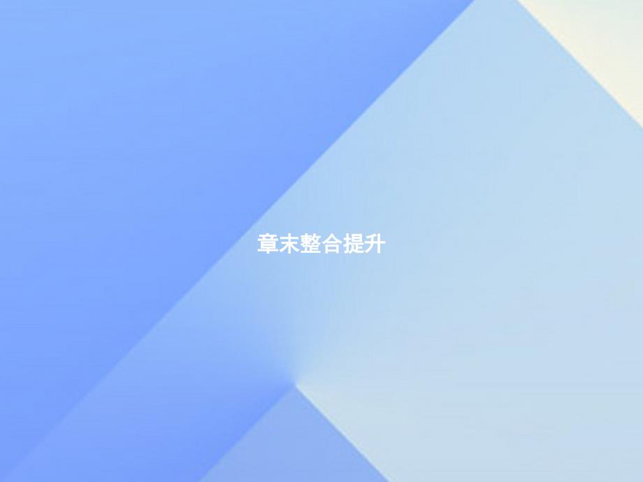 2018年秋九年级物理全册 章末整合提升21 信息的传递教学课件 新人教版_第1页