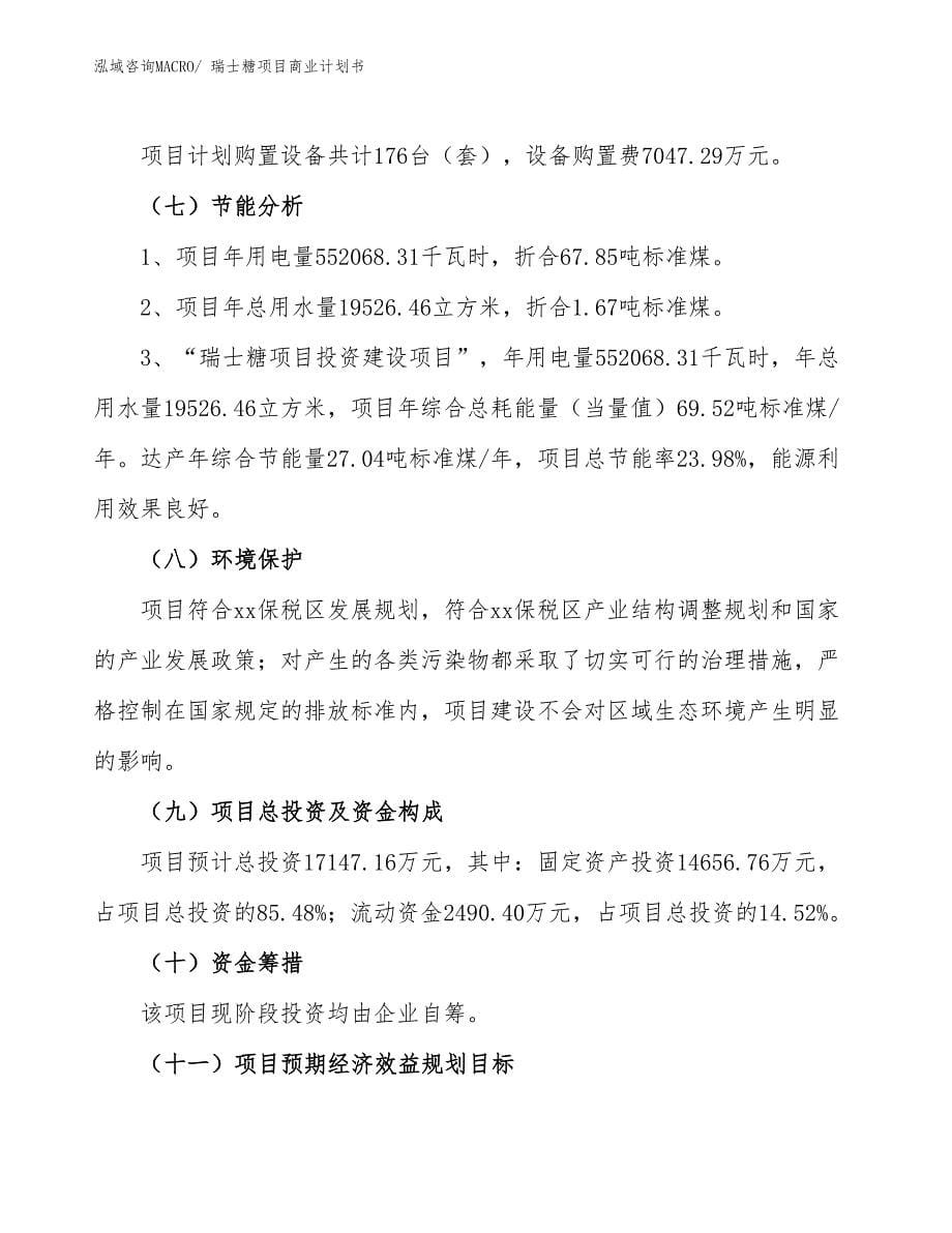 （项目说明）瑞士糖项目商业计划书_第5页