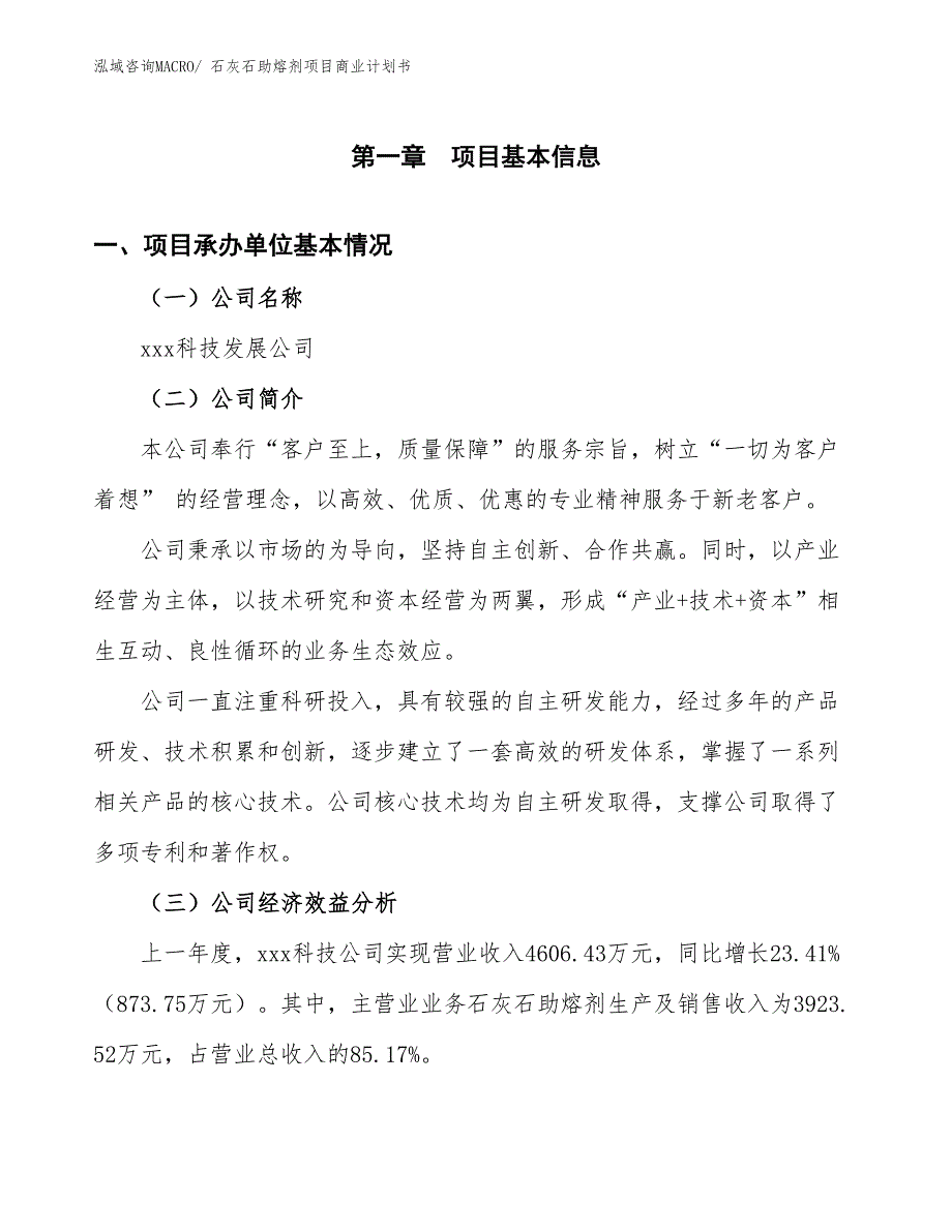 （创业）石灰石助熔剂项目商业计划书_第3页