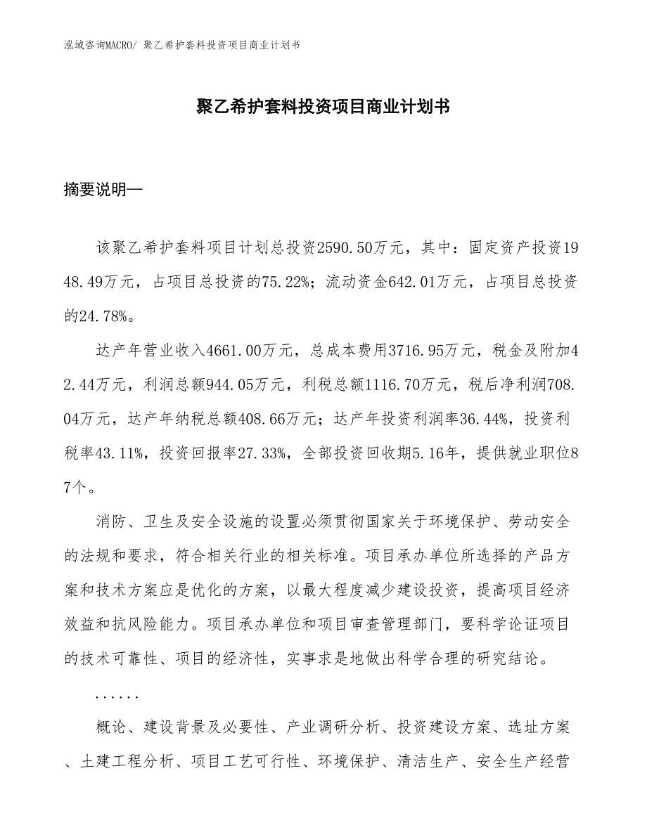 （申请资料）聚乙希护套料投资项目商业计划书_第1页