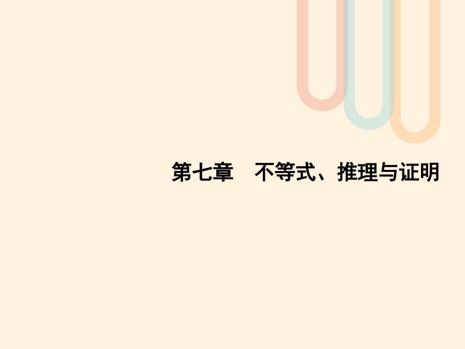 2018届高考数学一轮复习第七章不等式推理与证明7.1二元一次不等式组与简单的线性规划问题课件文北师大版_第1页