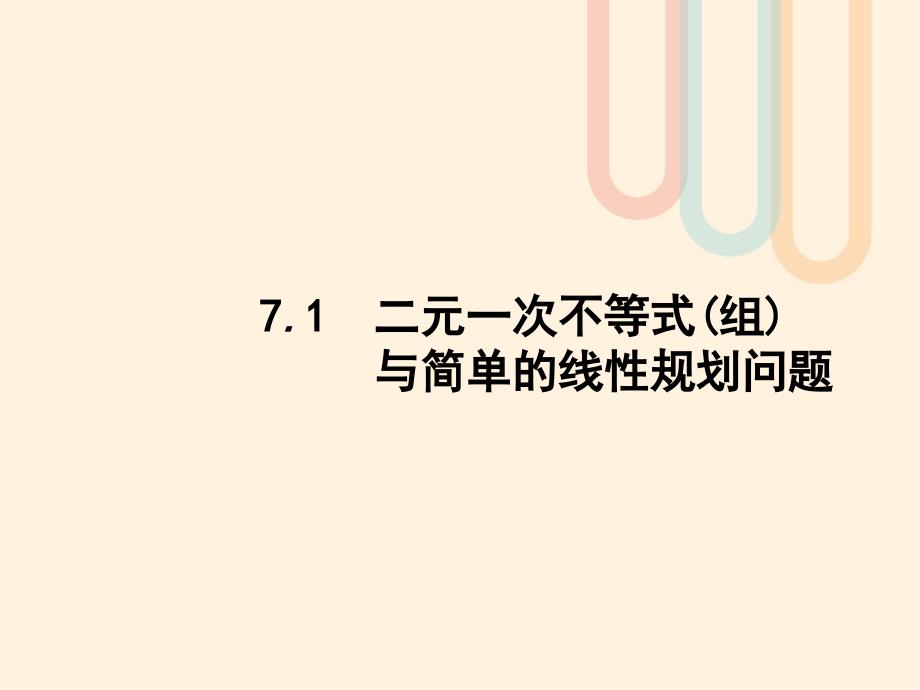 2018届高考数学一轮复习第七章不等式推理与证明7.1二元一次不等式组与简单的线性规划问题课件文北师大版_第3页