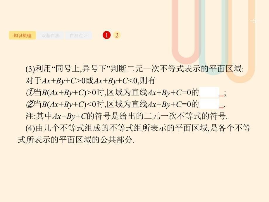 2018届高考数学一轮复习第七章不等式推理与证明7.1二元一次不等式组与简单的线性规划问题课件文北师大版_第5页