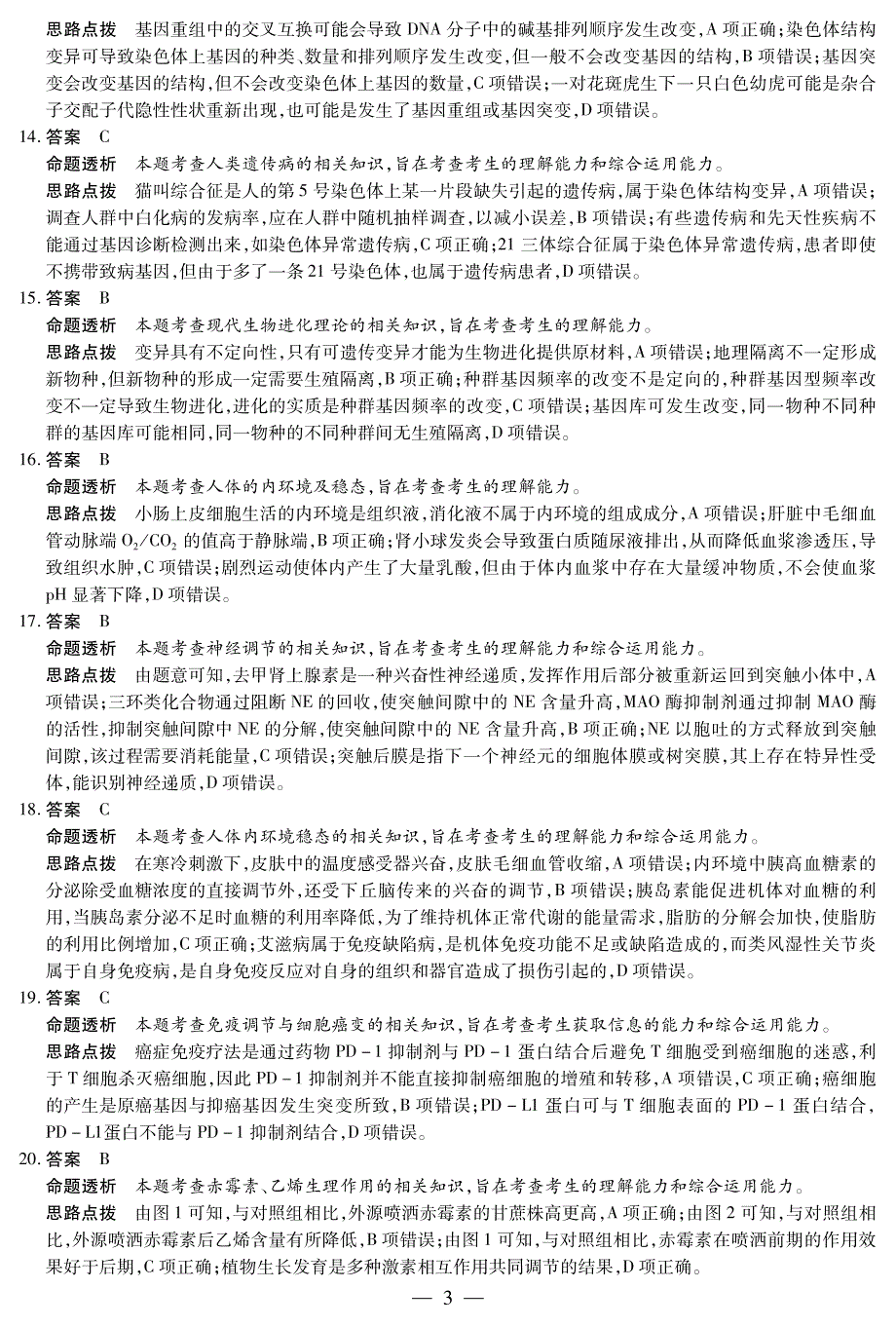 河南省周口市2019届高三上学期期末考试生物详细答案（pdf版）_第3页