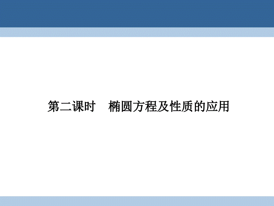 2018-2019学年高中数学 第三章 圆锥曲线与方程 3.1.2.2 椭圆方程及性质的应用课件 北师大版选修2-1_第1页