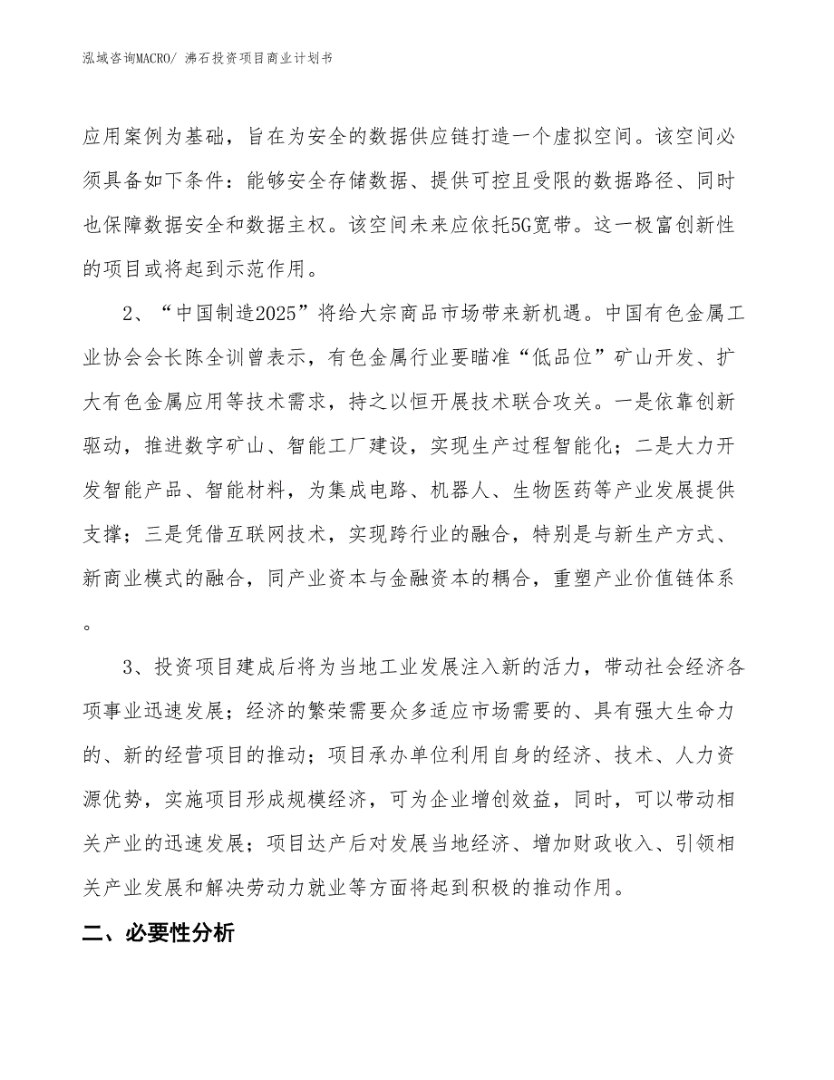 （模板）沸石投资项目商业计划书_第4页