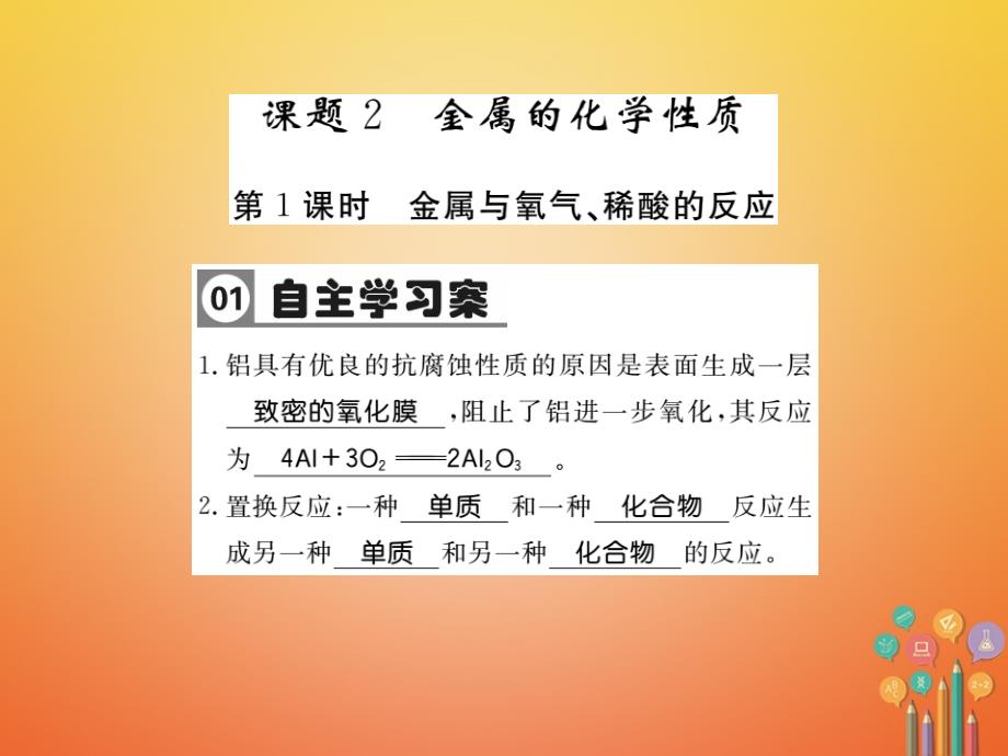 2018届九年级化学下册8金属和金属材料8.2金属的化学性质习题课件(新版)新人教版_第1页