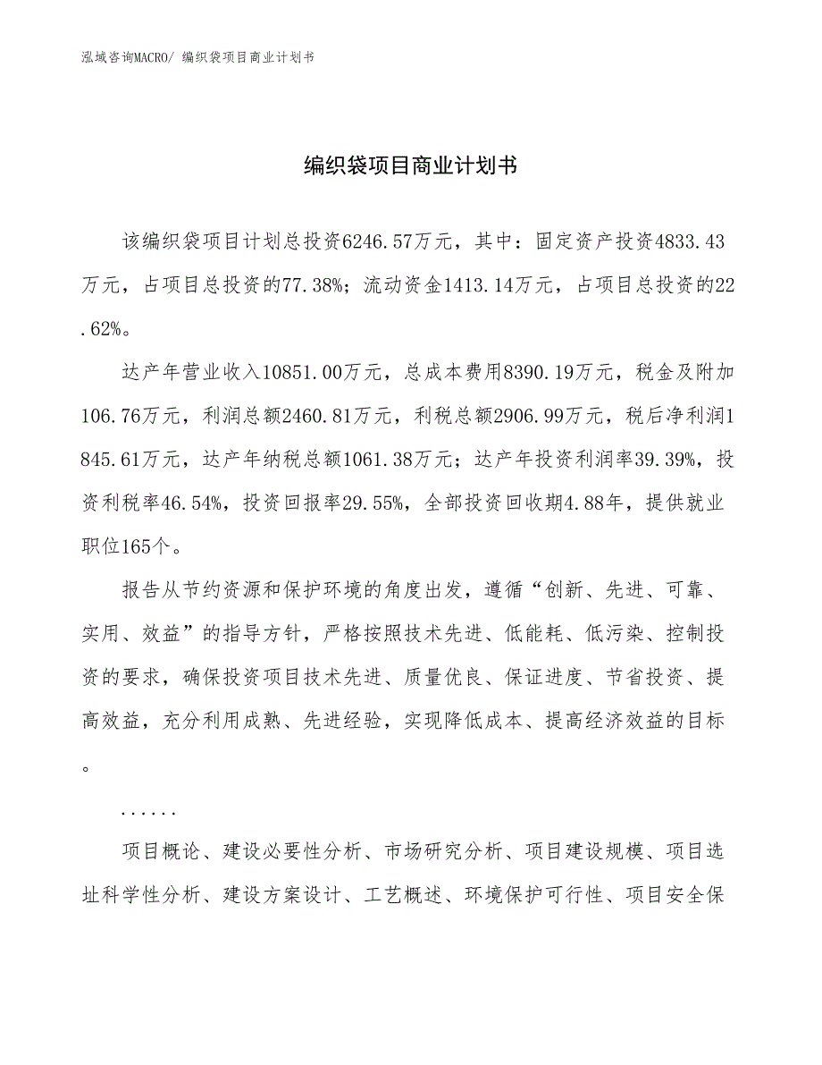 （项目计划）编织袋项目商业计划书_第1页