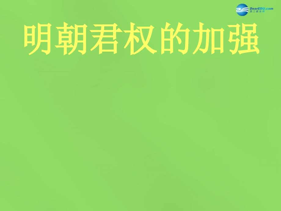 山东省广饶县花官镇中心初中2018-2019学年七年级历史下册 第15课 明朝君权的加强课件 新人教版_第1页