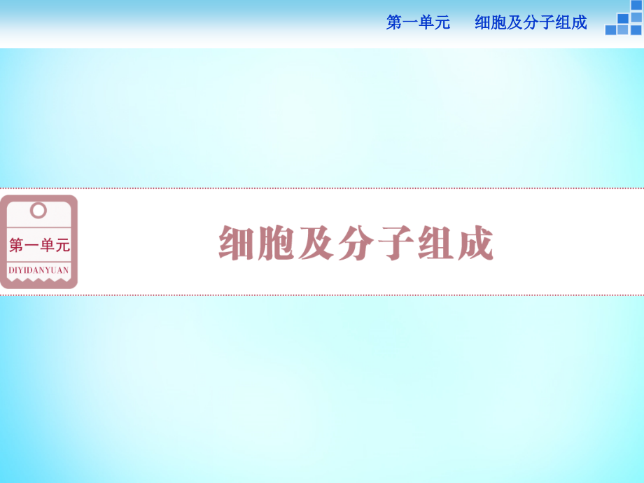 优化方案2018届高考生物一轮复习 第一单元 走近细胞第1讲课件_第1页