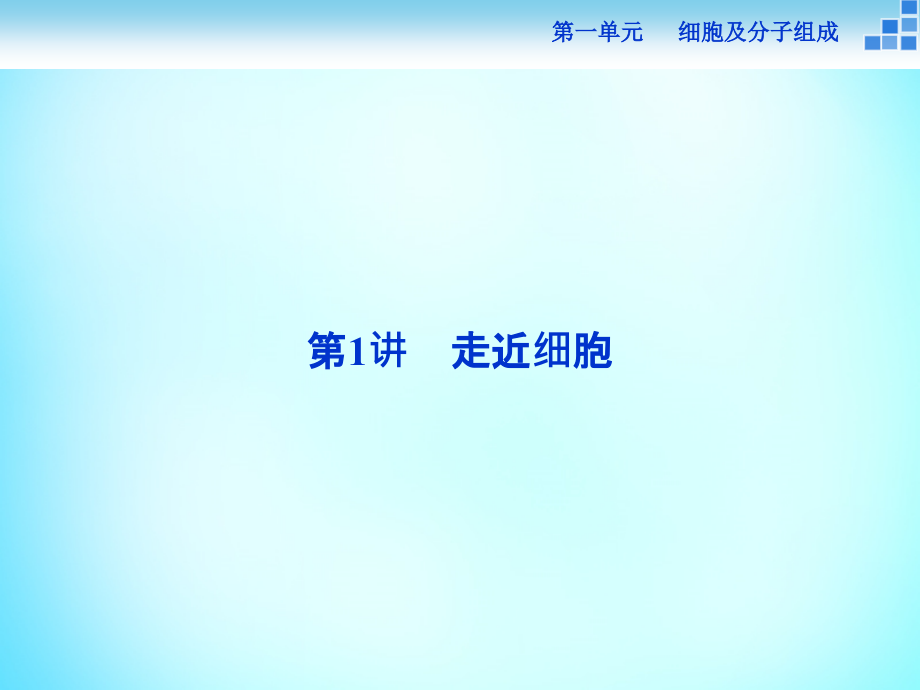 优化方案2018届高考生物一轮复习 第一单元 走近细胞第1讲课件_第2页