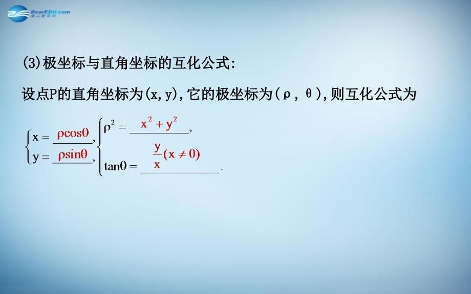 （全国通用）2018高考数学  坐标系课件_第5页