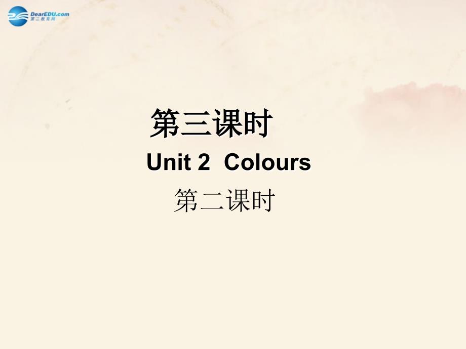 2018年秋三年级英语上册 unit 2 colours！part b课件 人教版（pep）_第1页