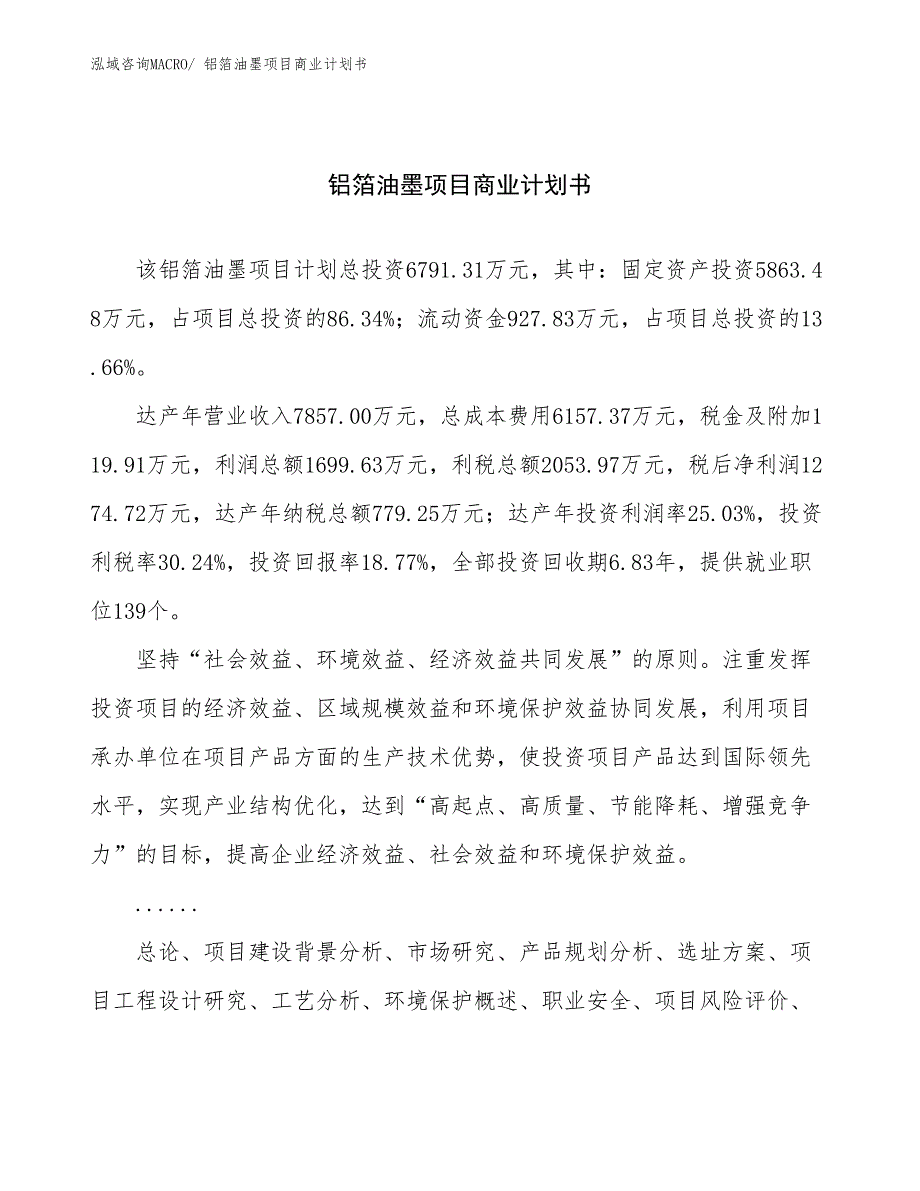 （融资）铝箔油墨项目商业计划书_第1页