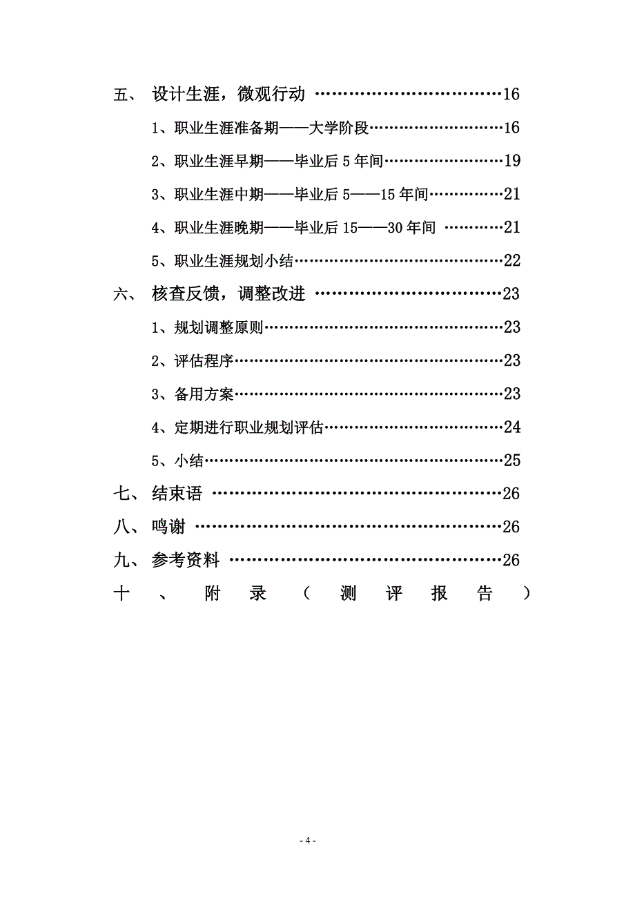首届中国大学生职业规划设计大赛参赛作品之二_第4页