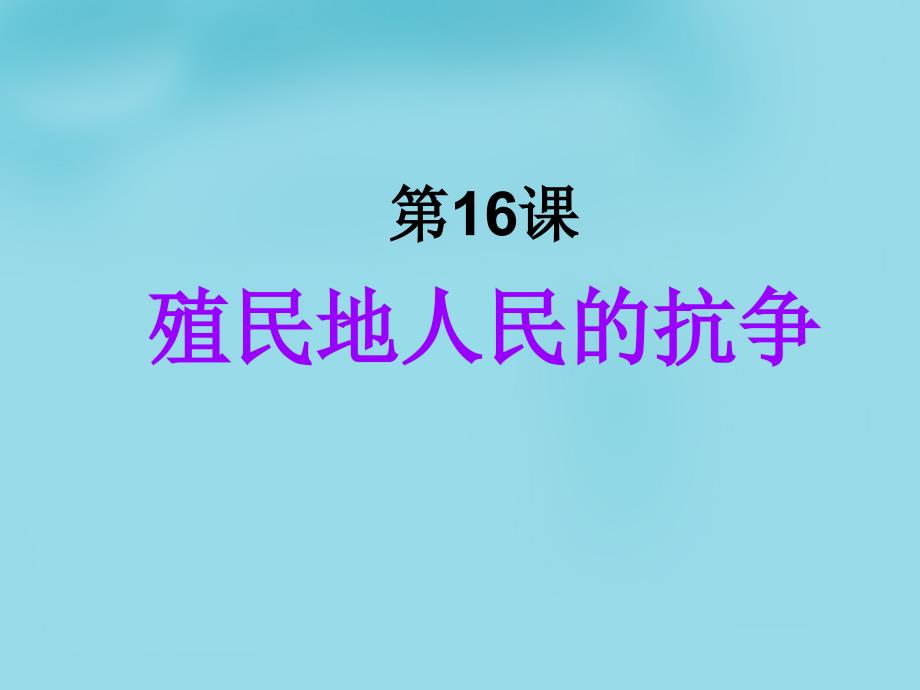 湖北省大冶市金山店镇车桥初级中学九年级历史上册 16 殖民地人民的抗争课件 新人教版_第1页