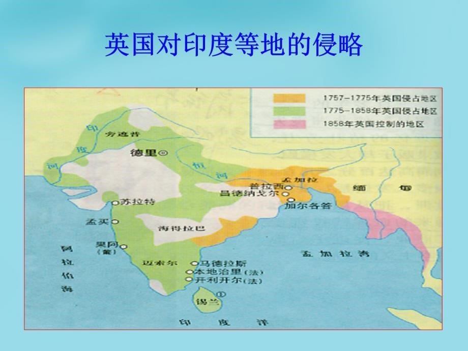 湖北省大冶市金山店镇车桥初级中学九年级历史上册 16 殖民地人民的抗争课件 新人教版_第5页