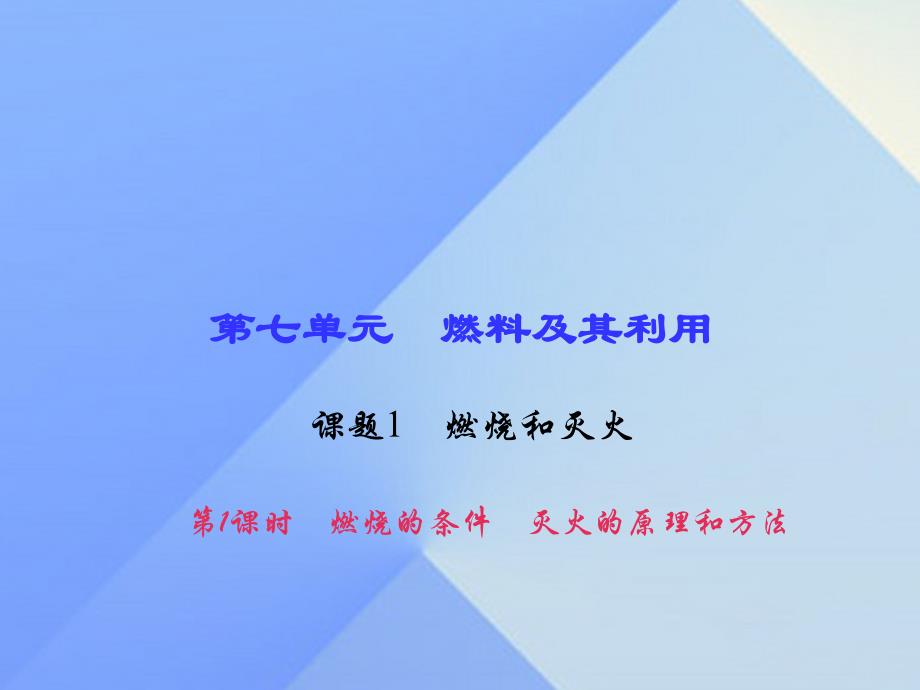 2018年秋九年级化学上册 7.1.1 燃烧的条件 灭火的原理和方法习题课件 新人教版_第1页