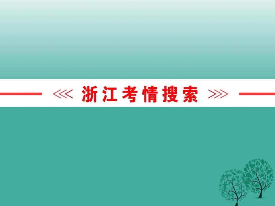 浙江新中考2018年中考语文复习第一篇专题七语言运用课件_第2页