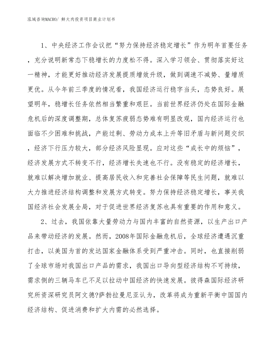 （申请资料）鲜大肉投资项目商业计划书_第4页