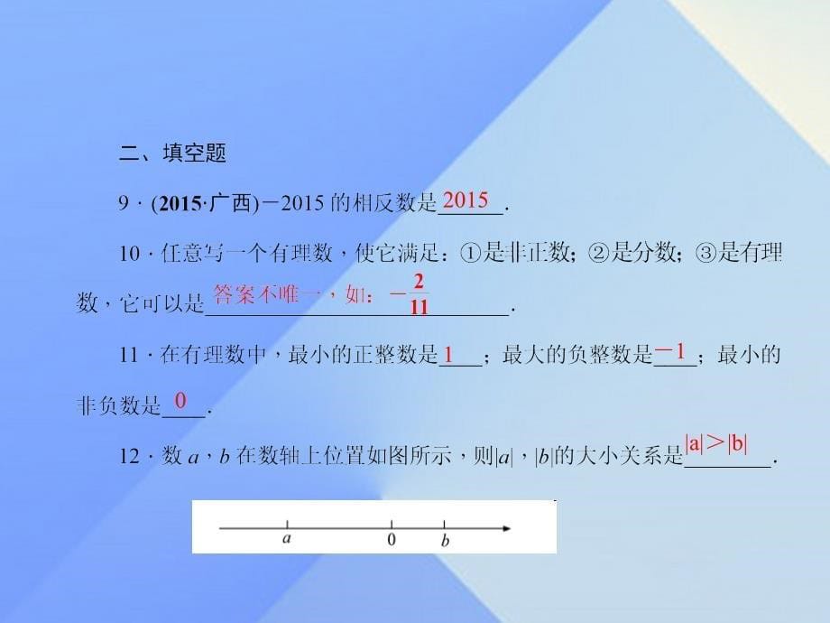 2018年秋七年级数学上册 2 有理数及其运算综合训练 有理数的有关概念及大小比较课件 （新版）北师大版_第5页