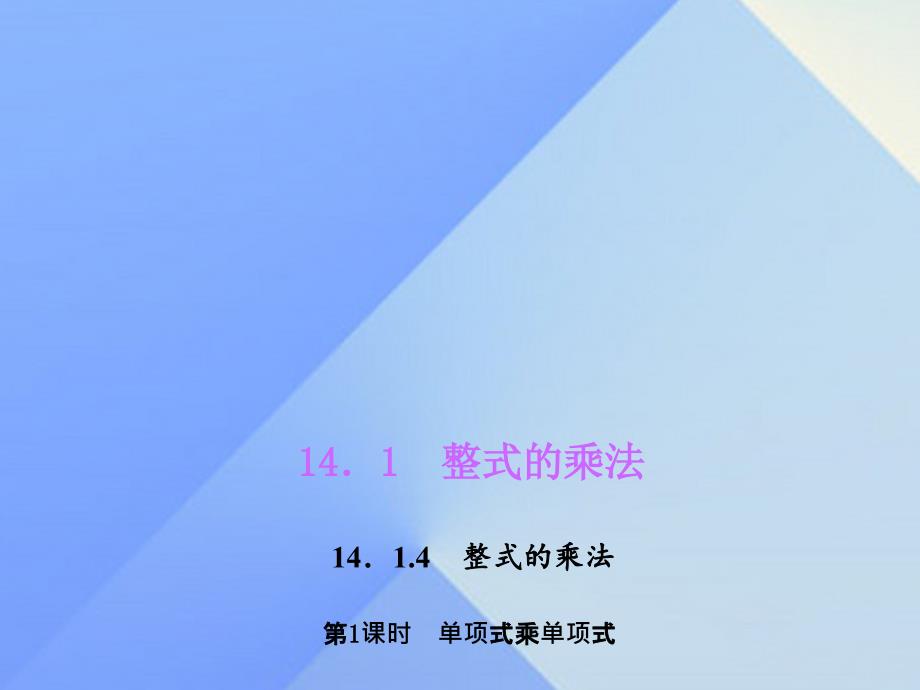 2018年秋八年级数学上册 14.1.4.1 单项式乘单项式习题课件 新人教版_第1页