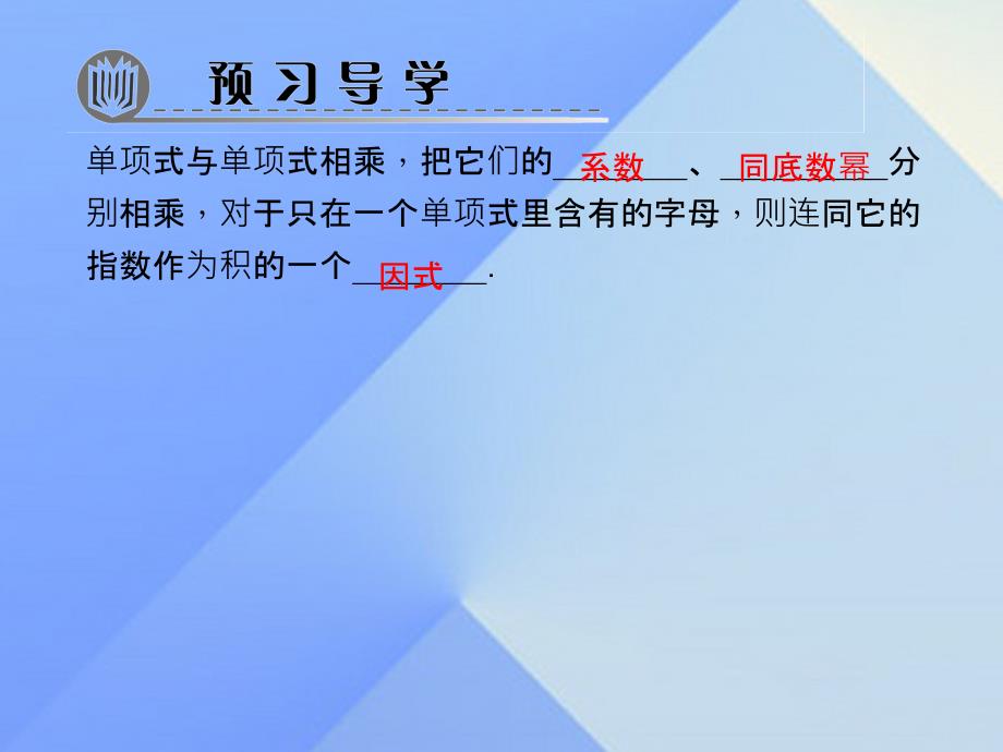 2018年秋八年级数学上册 14.1.4.1 单项式乘单项式习题课件 新人教版_第2页