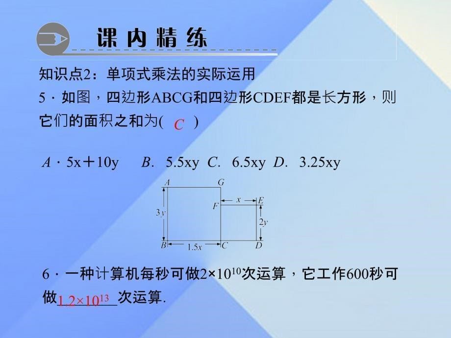 2018年秋八年级数学上册 14.1.4.1 单项式乘单项式习题课件 新人教版_第5页