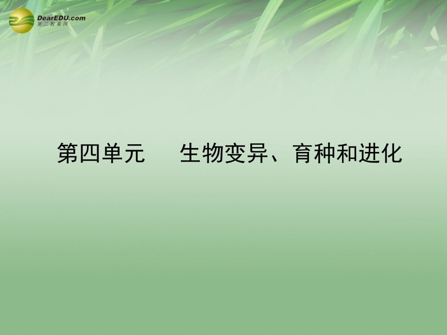 2018高考生物 4-1生物的变异课件 新人教版必修2_第2页